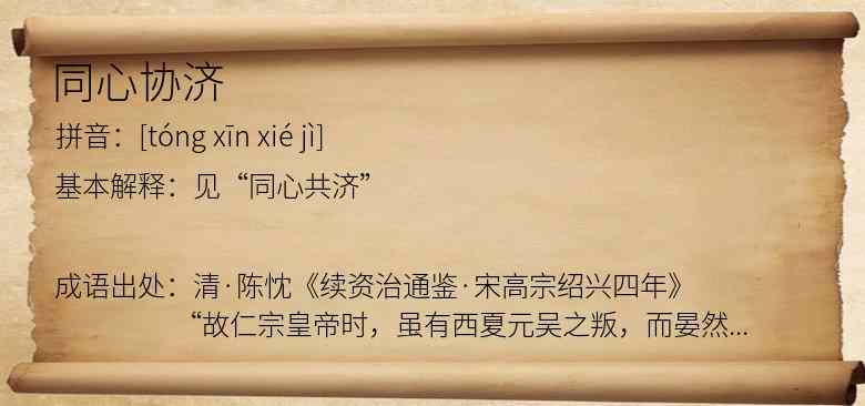 同心协济