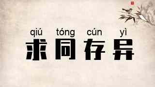 求同存异