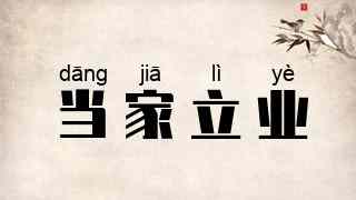 当家立业