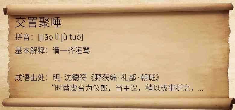 交詈聚唾