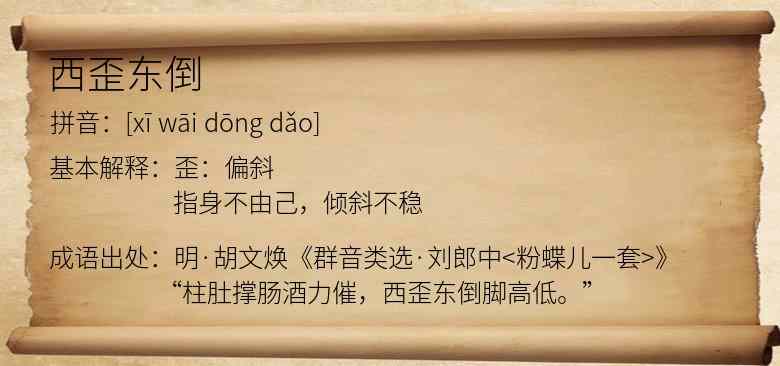 西歪东倒
