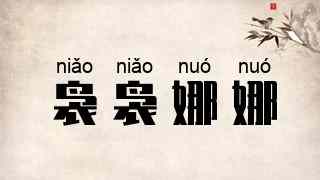 袅袅娜娜