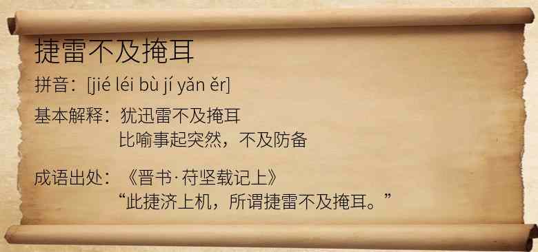 捷雷不及掩耳