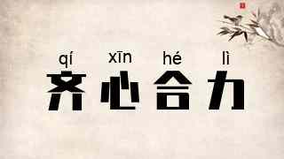 齐心合力
