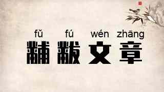 黼黻文章