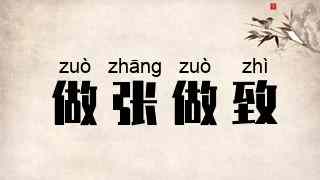 做张做致