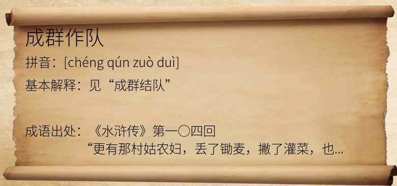 成群作队
