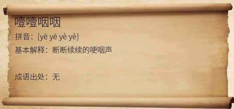 噎噎咽咽