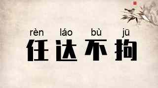 任达不拘