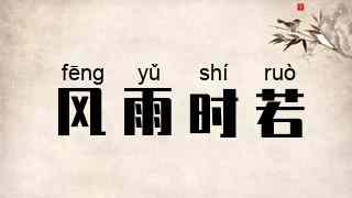 风雨时若