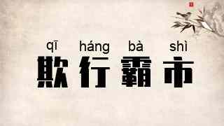 欺行霸市