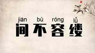 间不容缕