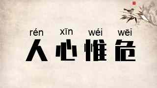 人心惟危