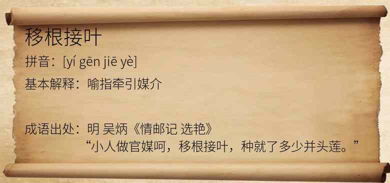移根接叶