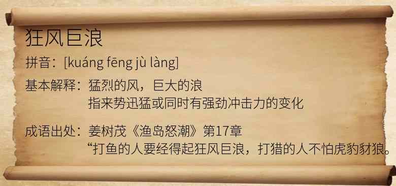 狂风巨浪