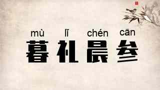 暮礼晨参