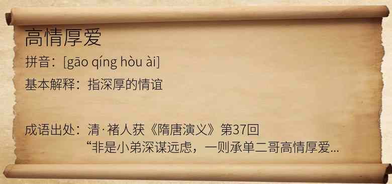 高情厚爱