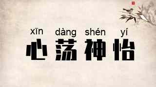 心荡神怡