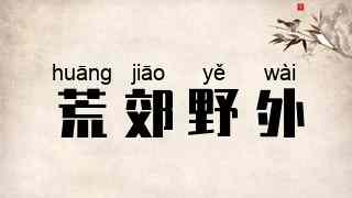 荒郊野外