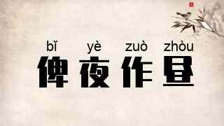 俾夜作昼