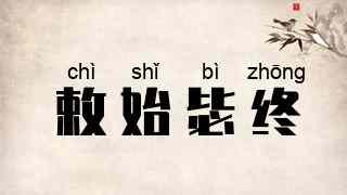 敕始毖终