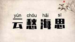 云愁海思