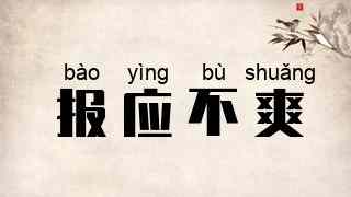 报应不爽