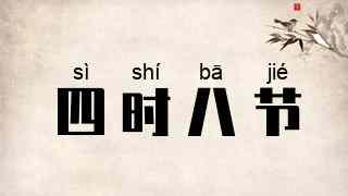 四时八节