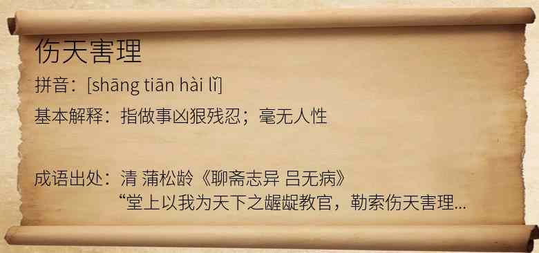 伤天害理