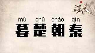 暮楚朝秦