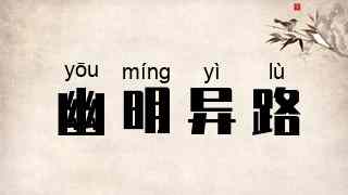幽明异路