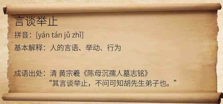 言谈举止
