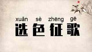 选色征歌