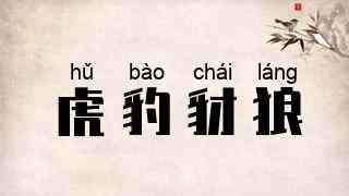 虎豹豺狼
