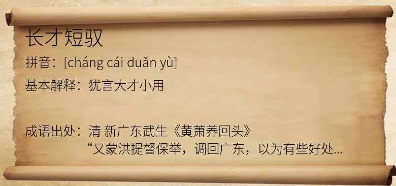 长才短驭
