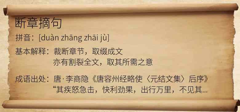 断章摘句