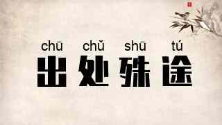 出处殊途