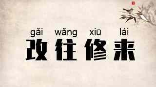 改往修来
