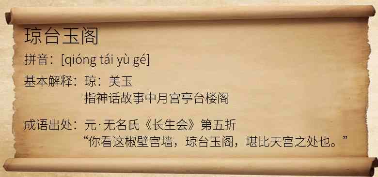 琼台玉阁