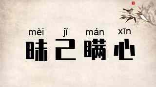 昧己瞒心