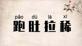 跑肚拉稀