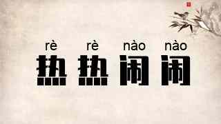 热热闹闹