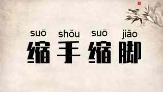 缩手缩脚
