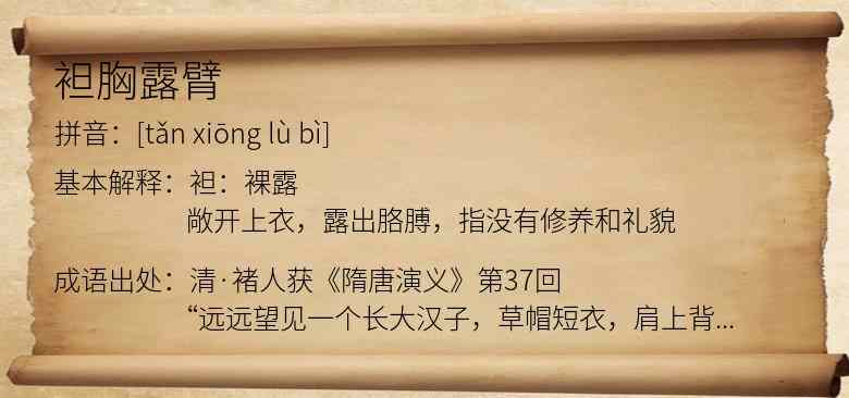 袒胸露臂