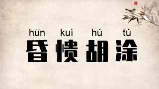 昏愦胡涂