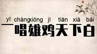 一唱雄鸡天下白