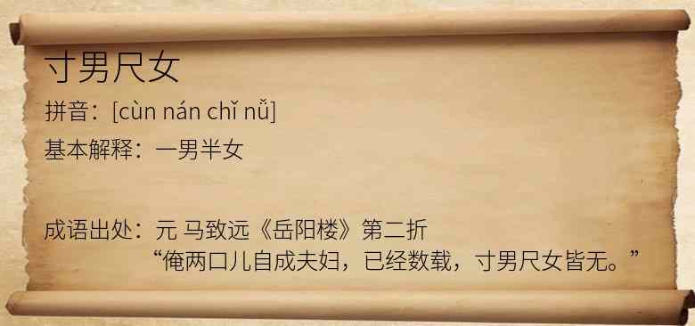寸男尺女