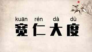 宽仁大度