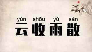 云收雨散