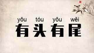 有头有尾